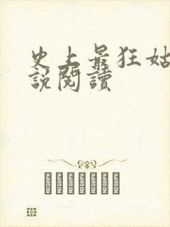 史上最狂姑爷小说阅读