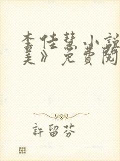 李佳慧小说《完美》免费阅读