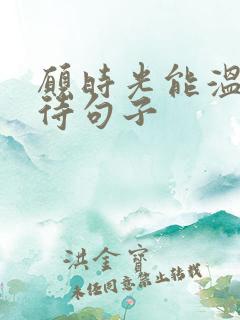 愿时光能温柔以待句子