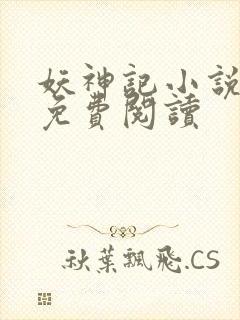 妖神记小说完本免费阅读