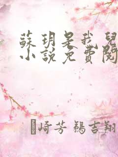 苏玥是我儿媳妇小说免费阅读