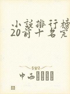 小说排行榜2020前十名完结