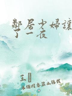 邻居少妇让我爽了一夜