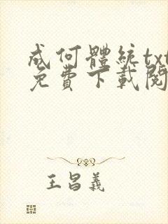 成何体统txt免费下载阅读