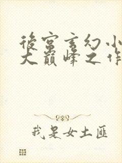 后宫玄幻小说十大巅峰之作排行榜