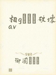 相gみなみ破坏av