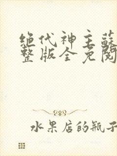 绝代神主苏莫完整版全免阅读