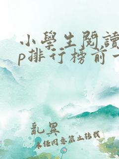 小学生阅读app排行榜前十名