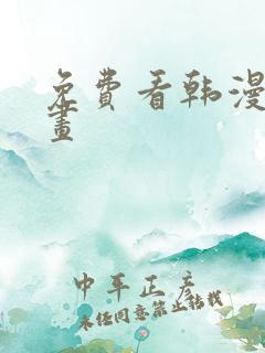 免费看韩漫的漫画