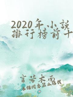 2020年小说排行榜前十起点