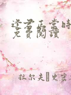 逢君正当时全文免费阅读