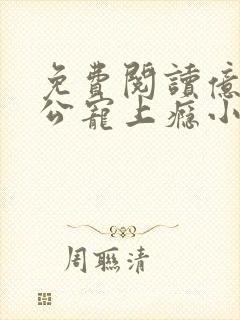 免费阅读亿万老公宠上瘾小说