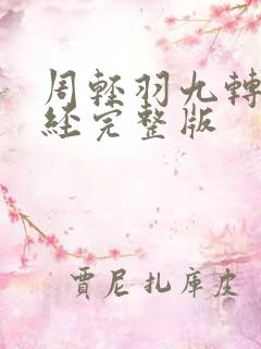 周轻羽九转不灭经完整版