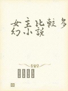 女主比较多的玄幻小说