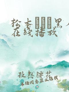 松本まりな黑人在线播放