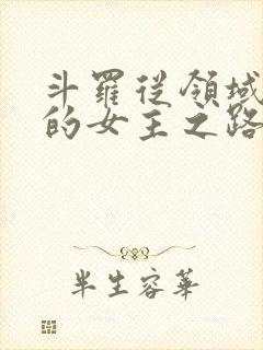 斗罗从领域开始的女主之路