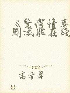 《惊愕情事》无删减版在线观看