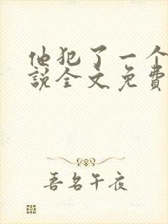 他犯了一个错小说全文免费阅读