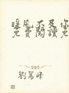 暖风不及你情深免费阅读免费