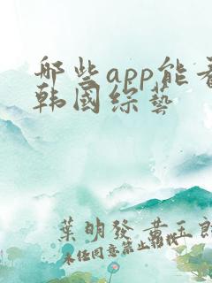 哪些app能看韩国综艺