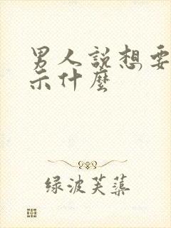 男人说想要你暗示什么