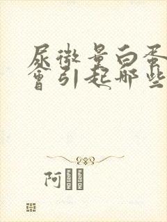 尿微量白蛋白高会引起哪些症状