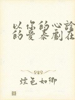 以你的心诠释我的爱泰剧在线观看
