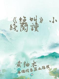 《绝叫》小说在线阅读