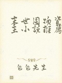 末世囤物资的女主小说推荐