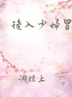 后入少妇冒白浆