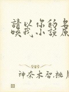 请以你的名字呼唤我小说原著