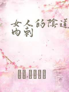 女人的阴道口有肉刺