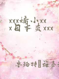 xxx娇小xxx日本爽xxx