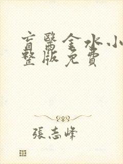 盲医金水小说完整版免费