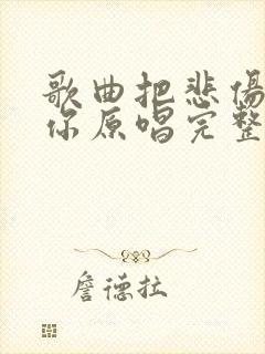 歌曲把悲伤留给你原唱完整版