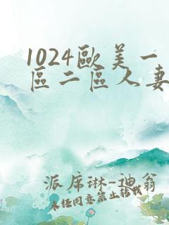 1024欧美一区二区人妻
