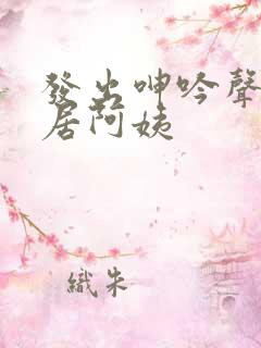 发出呻吟声的邻居阿姨