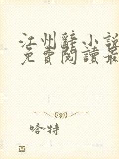 江州辞小说全文免费阅读最新章节