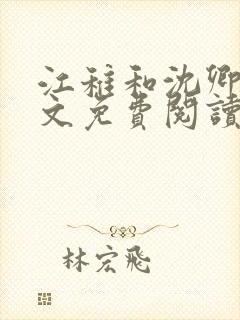 江稚和沈卿尘全文免费阅读