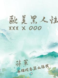 欧美黑人性猛交xxxⅹooo