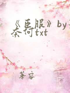 《臣服》by墨奈何txt