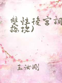 双性后宫调教(总攻)