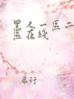 黑人一区二区三区在线