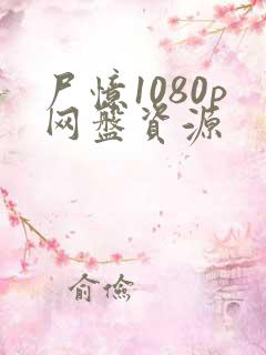 尸忆1080p网盘资源