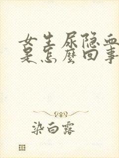 女生尿隐血阳性是怎么回事