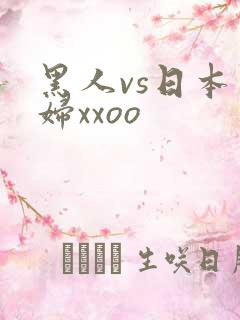 黑人vs日本少妇xxoo
