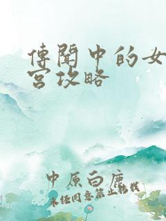 传闻中的女帝后宫攻略