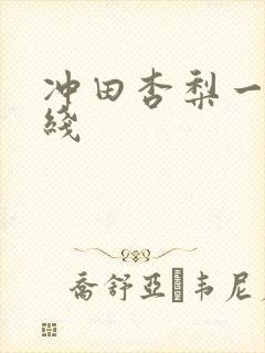 冲田杏梨一级在线