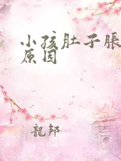 小孩肚子胀气的原因