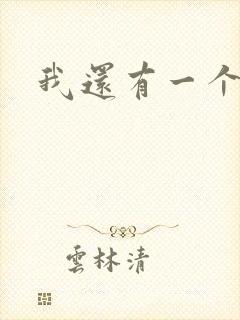 我还有一个姐姐